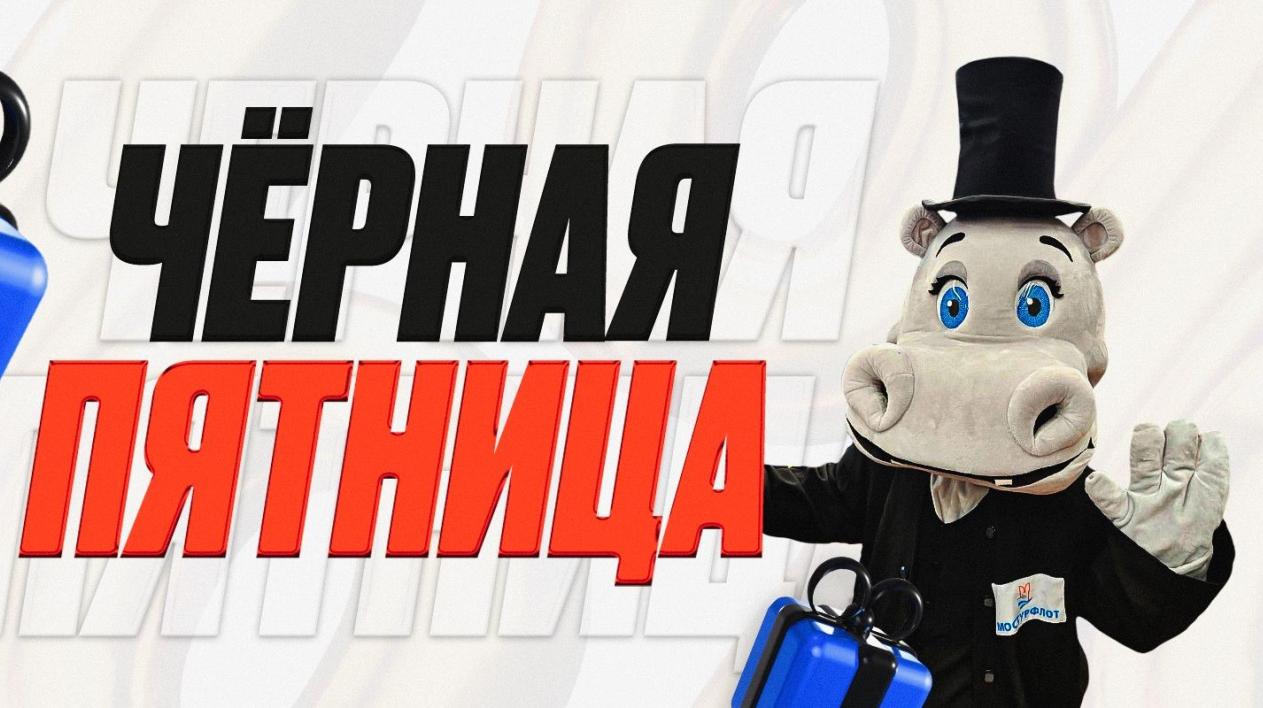 Черная пятница. Скидка 10% на круизы 2026!