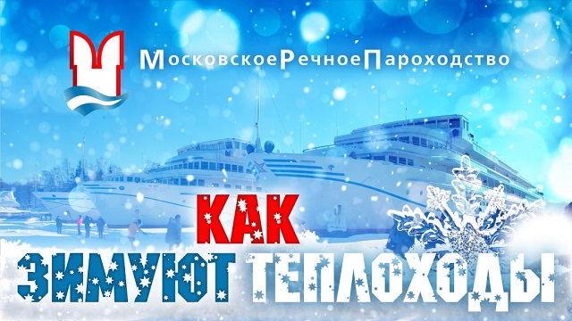 Как зимуют теплоходы