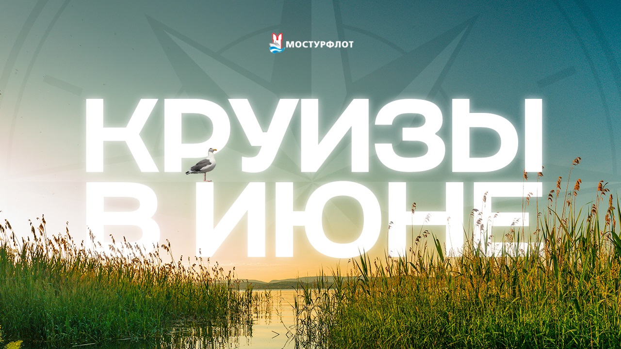 Встречайте лето в ритме речного круиза!