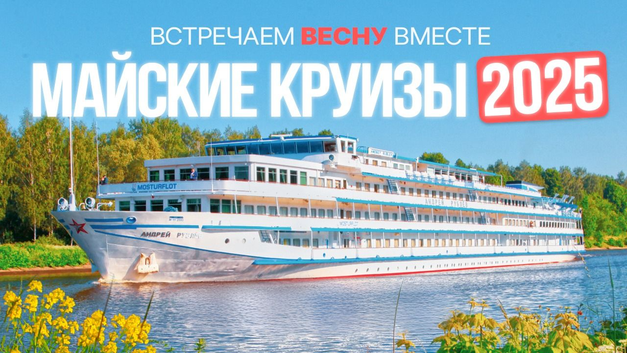 Май – лучшее время, чтобы начать речную навигацию 2025 года! 
