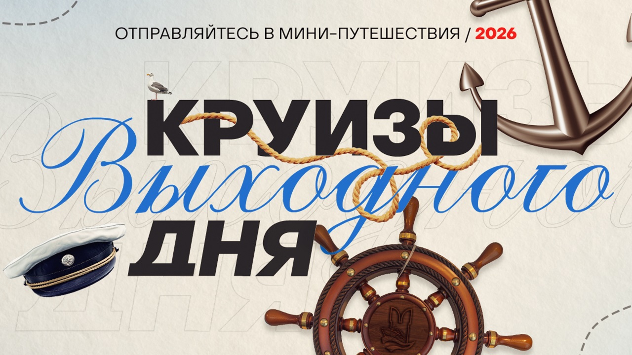 Приглашаем в мини-круизы 2026 года!