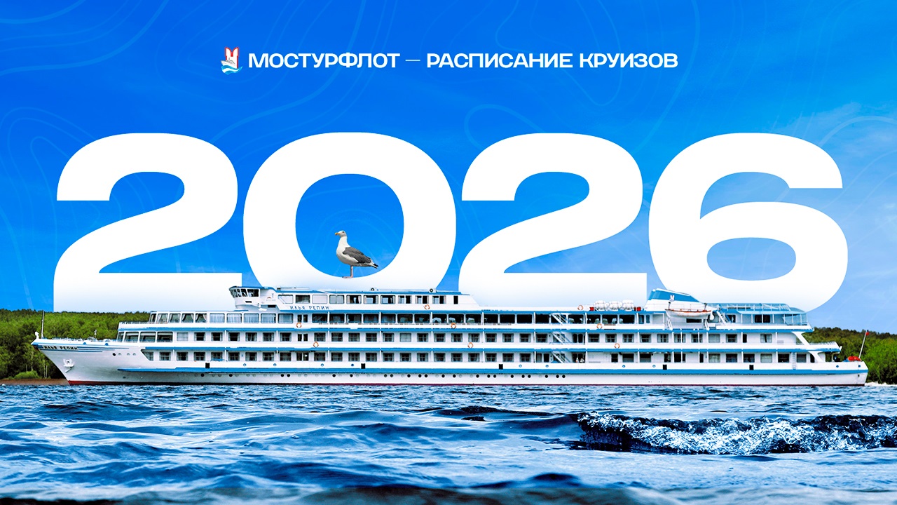 Расписание круизов 2026 года!