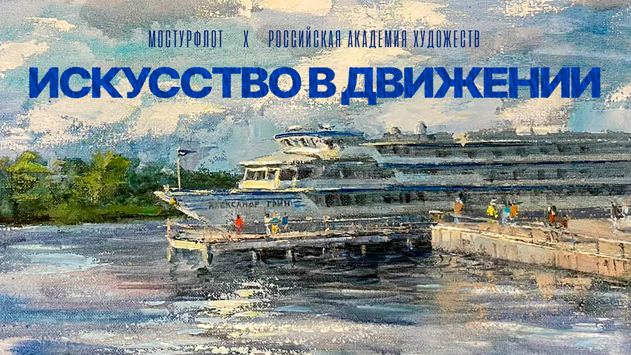 Круизы с Российской академией художеств!