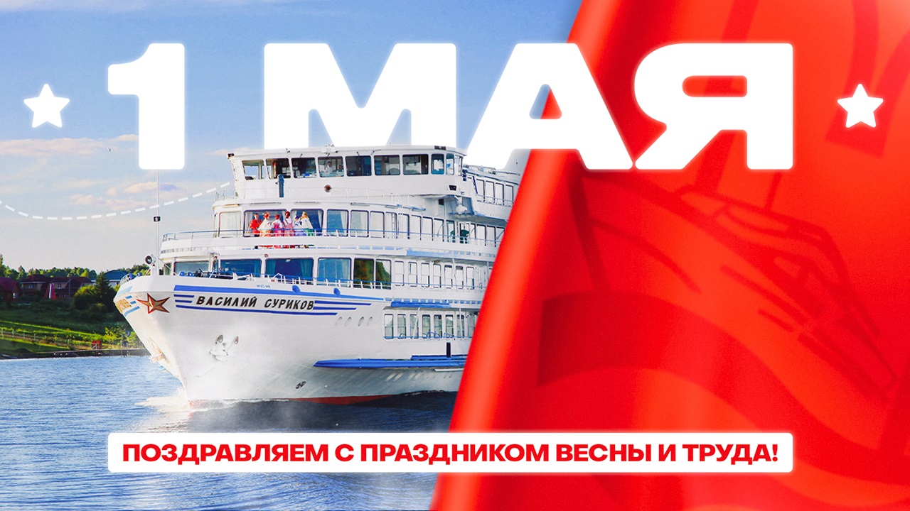 Поздравляем вас с 1 мая – днём Весны и Труда! 