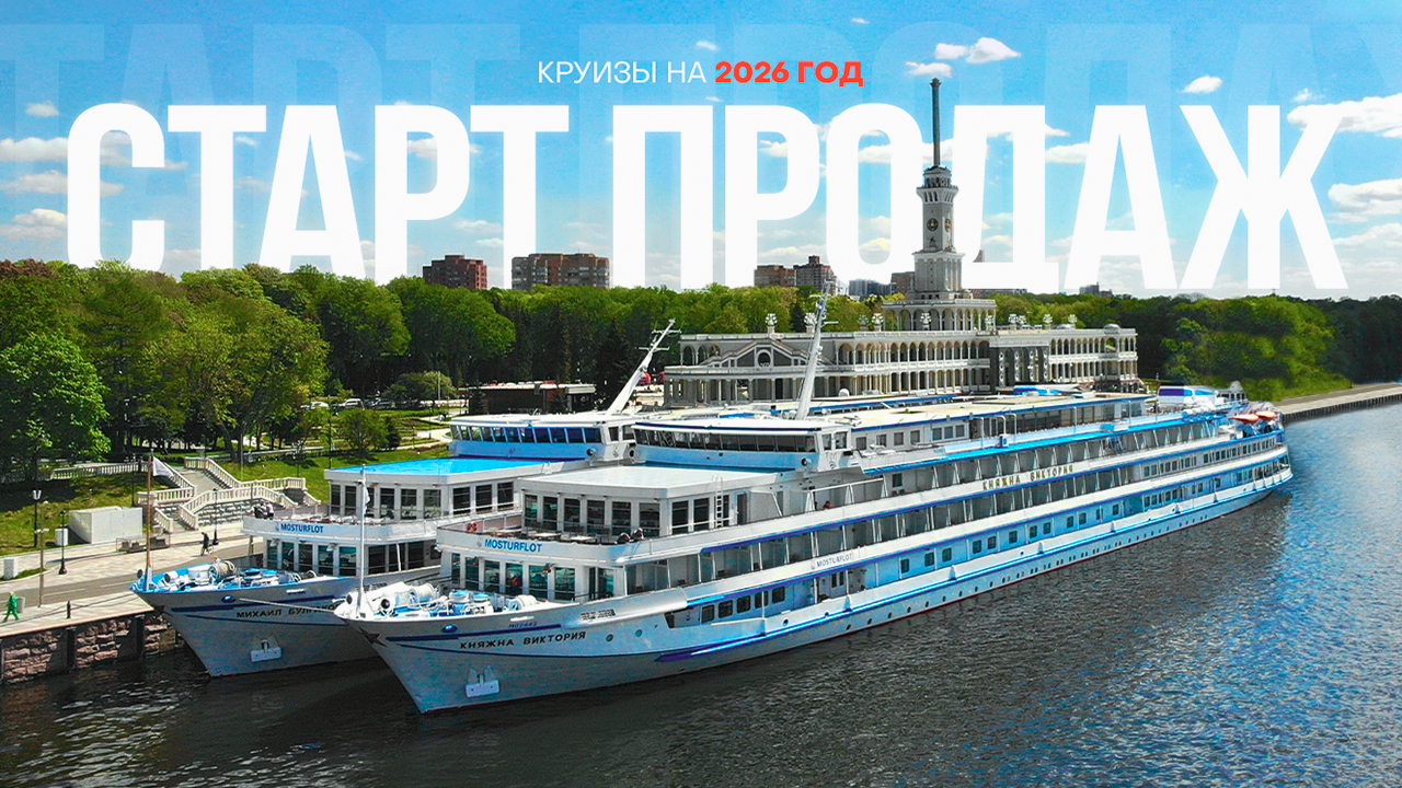 Расписание круизов 2026 года на теплоходы «Леонид Красин» и «Княжна Анастасия»!
