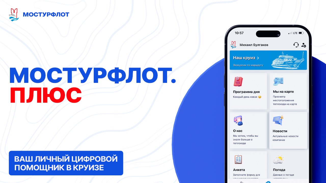 Добро пожаловать в «Мостурфлот.Плюс» — ваш личный цифровой помощник в круизе!