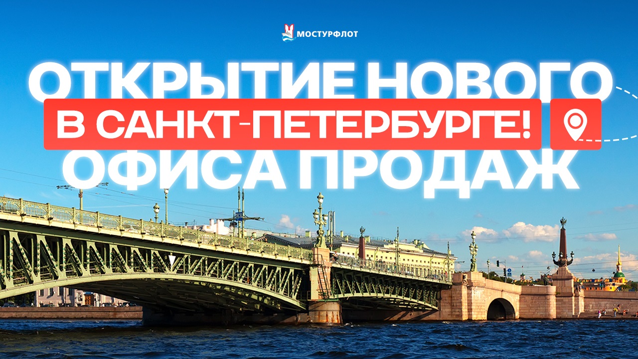 Открытие нового офиса продаж в Санкт-Петербурге!