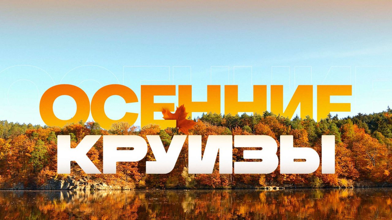 осенние круизы баннер.jpg