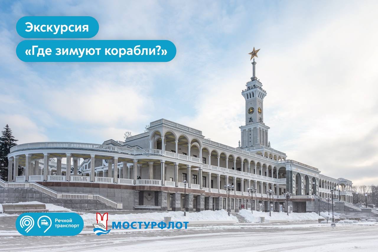 Экскурсия «Как зимуют теплоходы»
