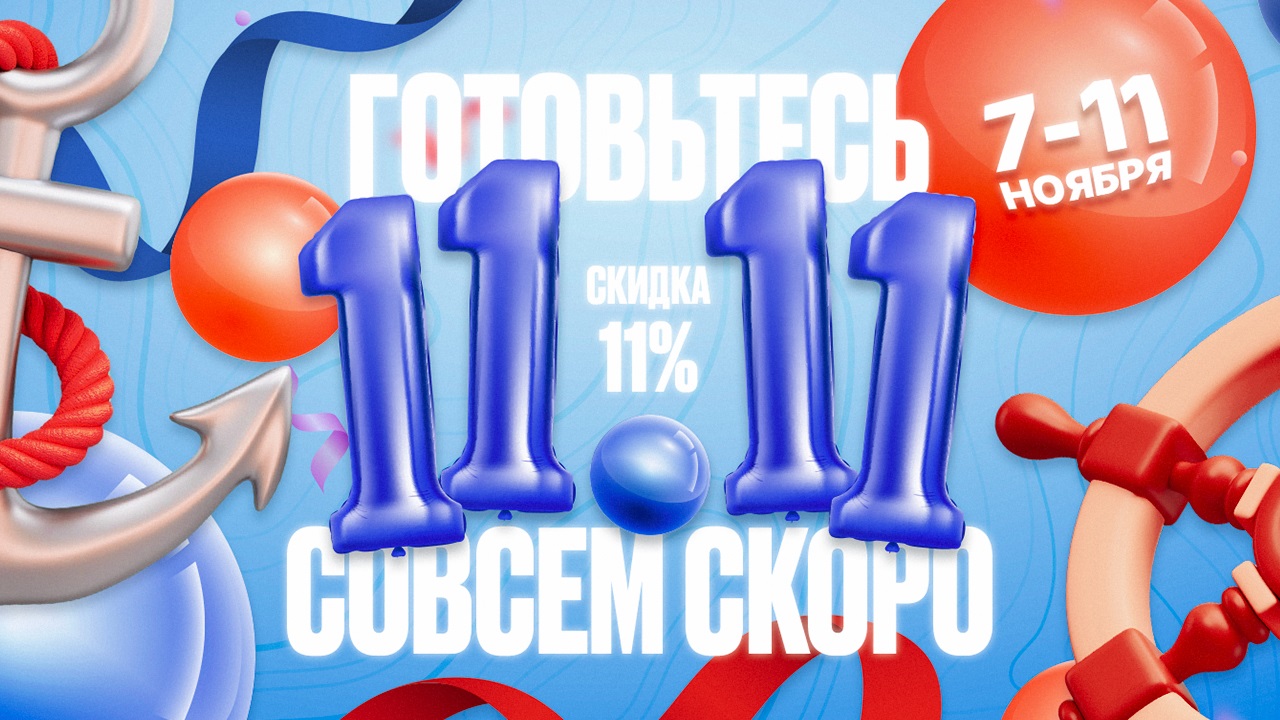 Встречайте грандиозную распродажу 11.11 от компании «Мостурфлот»! 