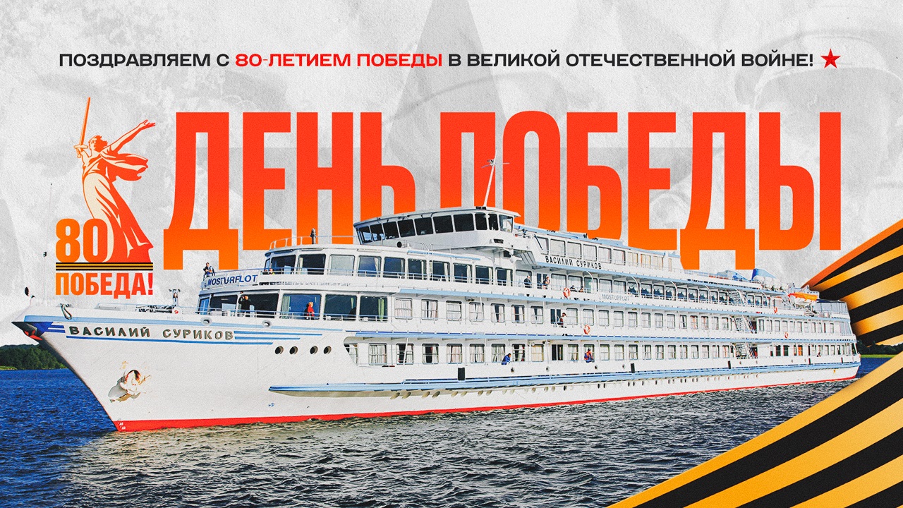 Поздравляем вас с 80-й годовщиной Великой Победы!