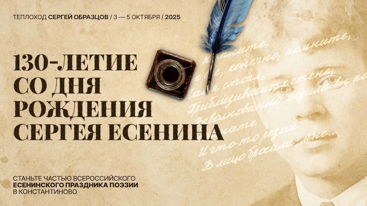 Станьте частью Всероссийского есенинского праздника поэзии в Константиново!