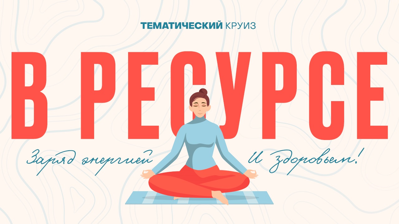 Приглашаем вас в тематические круизы «В ресурсе»!