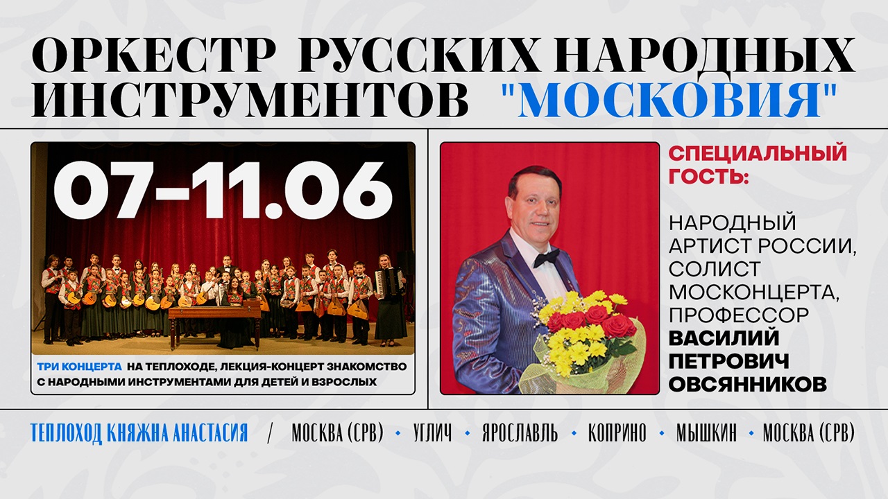 Круиз с оркестром русских народных инструментов «Московия»!