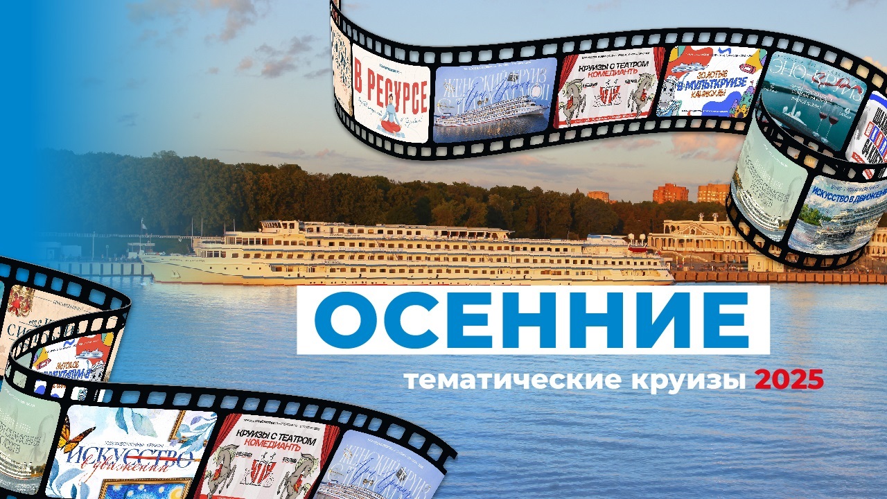 Осенние тематические круизы 2025 года!
