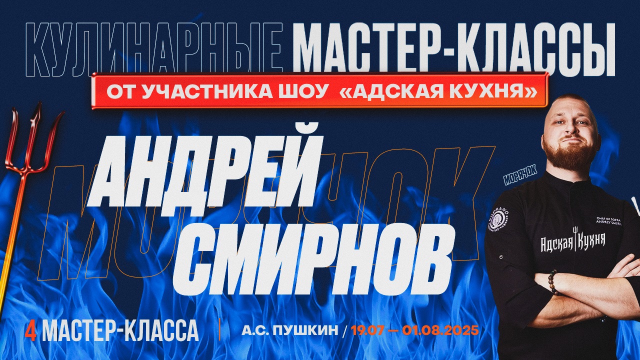 Круиз с Андреем Смирновым — участником популярных шоу «Адская кухня» и «Адский шеф» с 19 июля по 1 августа 2025 года на теплоходе «А.С. Пушкин»!