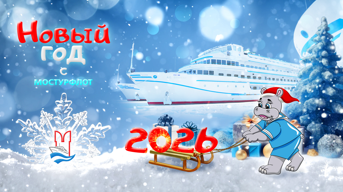 Новогодние скидки и настроение с компанией «Мостурфлот»!