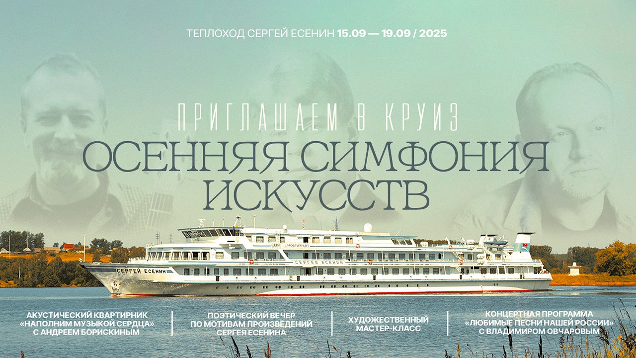Тематический круиз «Осенняя симфония искусств» на теплоходе «Сергей Есенин» с 15 по 19 сентября 2025 года!
