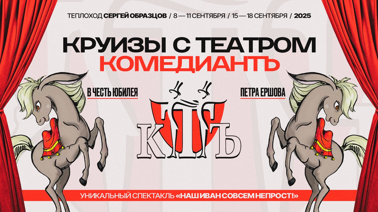 Приглашаем вас отправиться в уникальные круизы на теплоходе «Сергей Образцов» с театром «КомедиантЪ»!