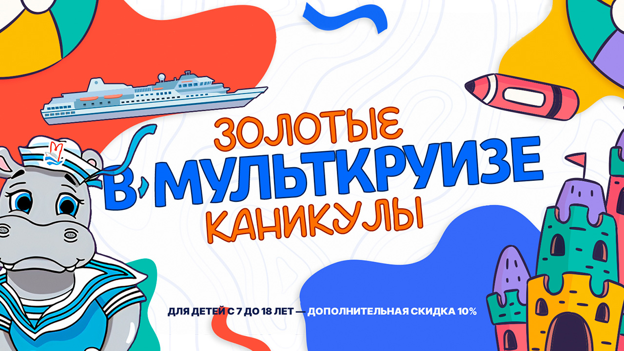 Золотые каникулы в МУЛЬТкруизе: дополнительная скидка 10%!