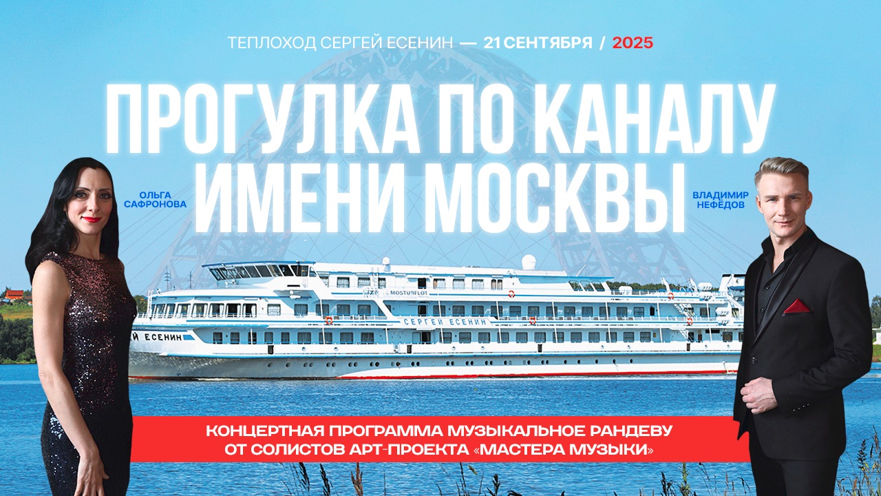 21 сентября приглашаем вас совершить прогулку по каналу им. Москвы на теплоходе «Сергей Есенин»! 