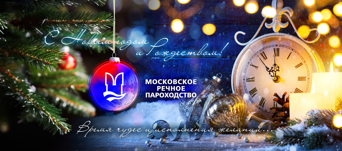 Поздравление с наступающим Новым годом и Рождеством Христовым!