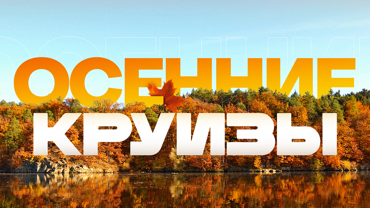 осенние круизы новость.jpg