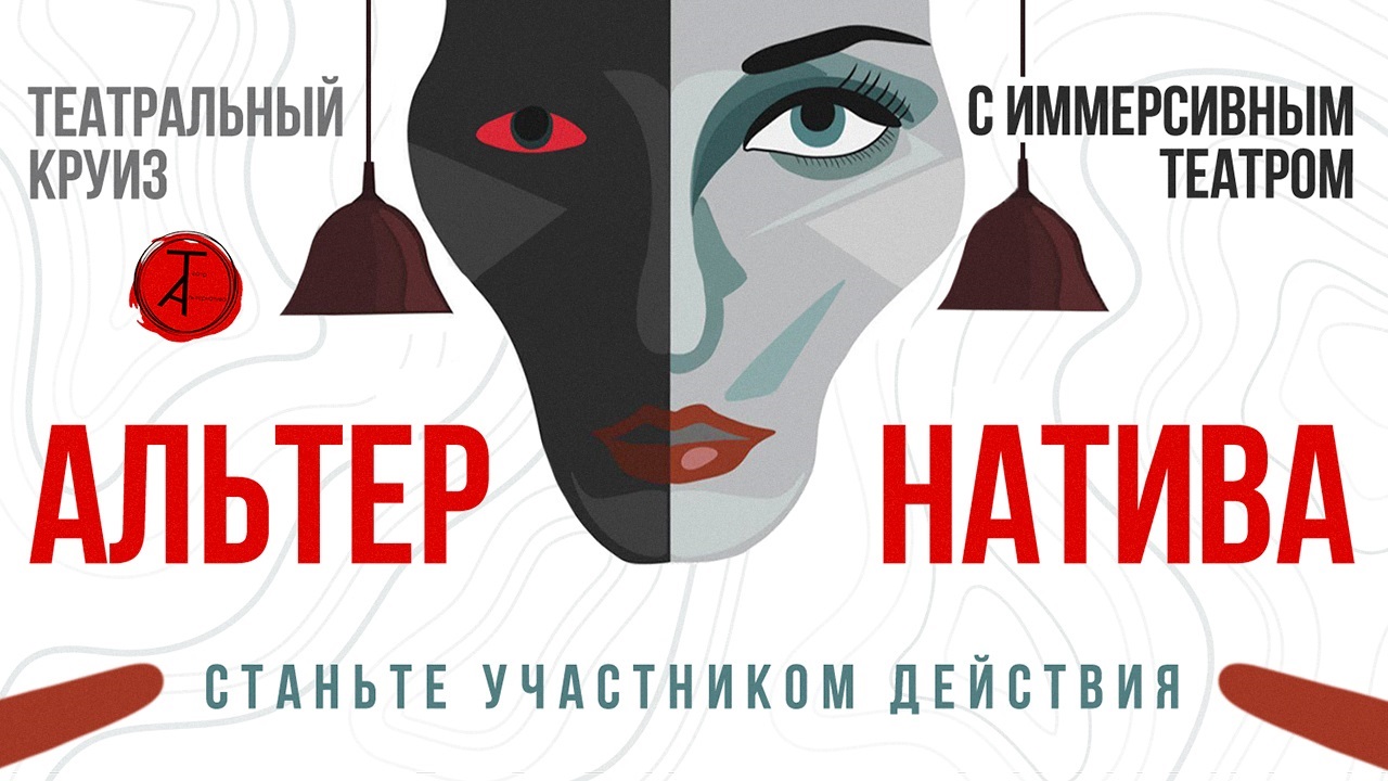 Театральный круиз с участием иммерсивного театра «Альтернатива»!
