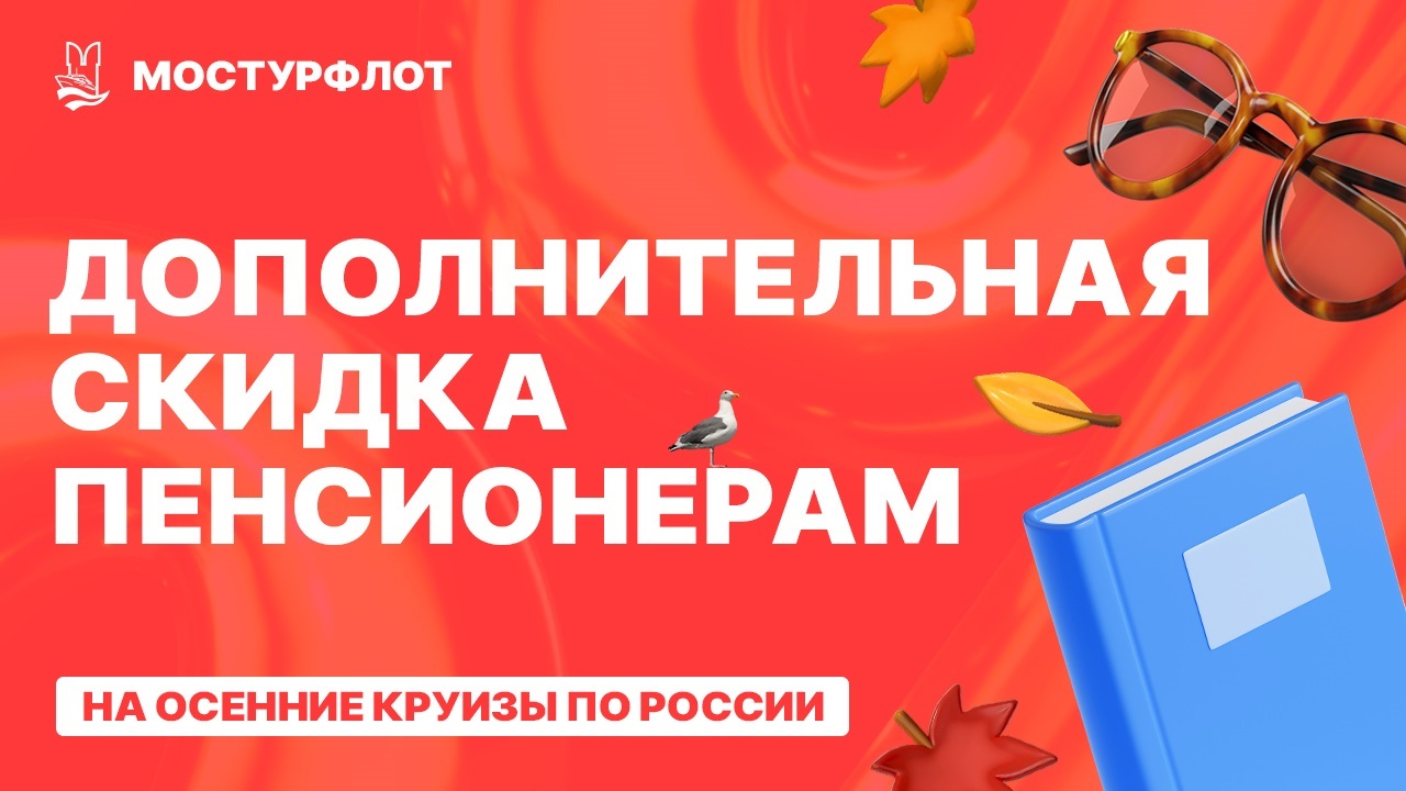 Круизы с дополнительной скидкой для пенсионеров!