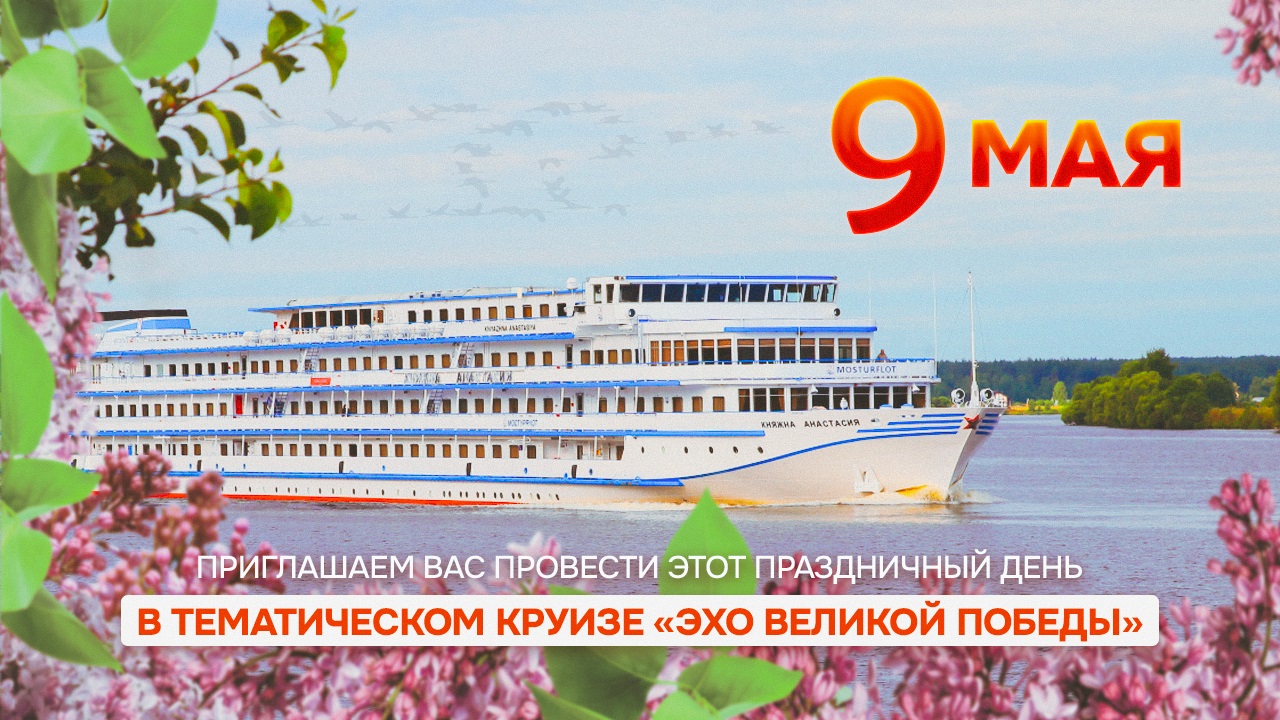 Присоединяйтесь к круизу «Эхо Великой Победы»!
