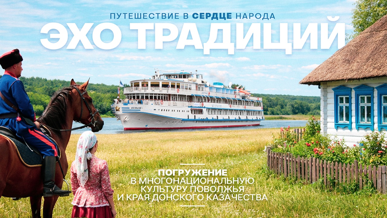Приглашаем в тематический круиз «Эхо традиций: путешествие в сердце народа»!