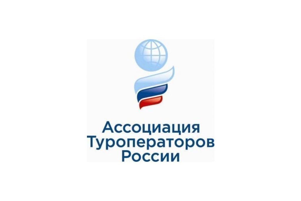 Ассоциация Туроператоров России