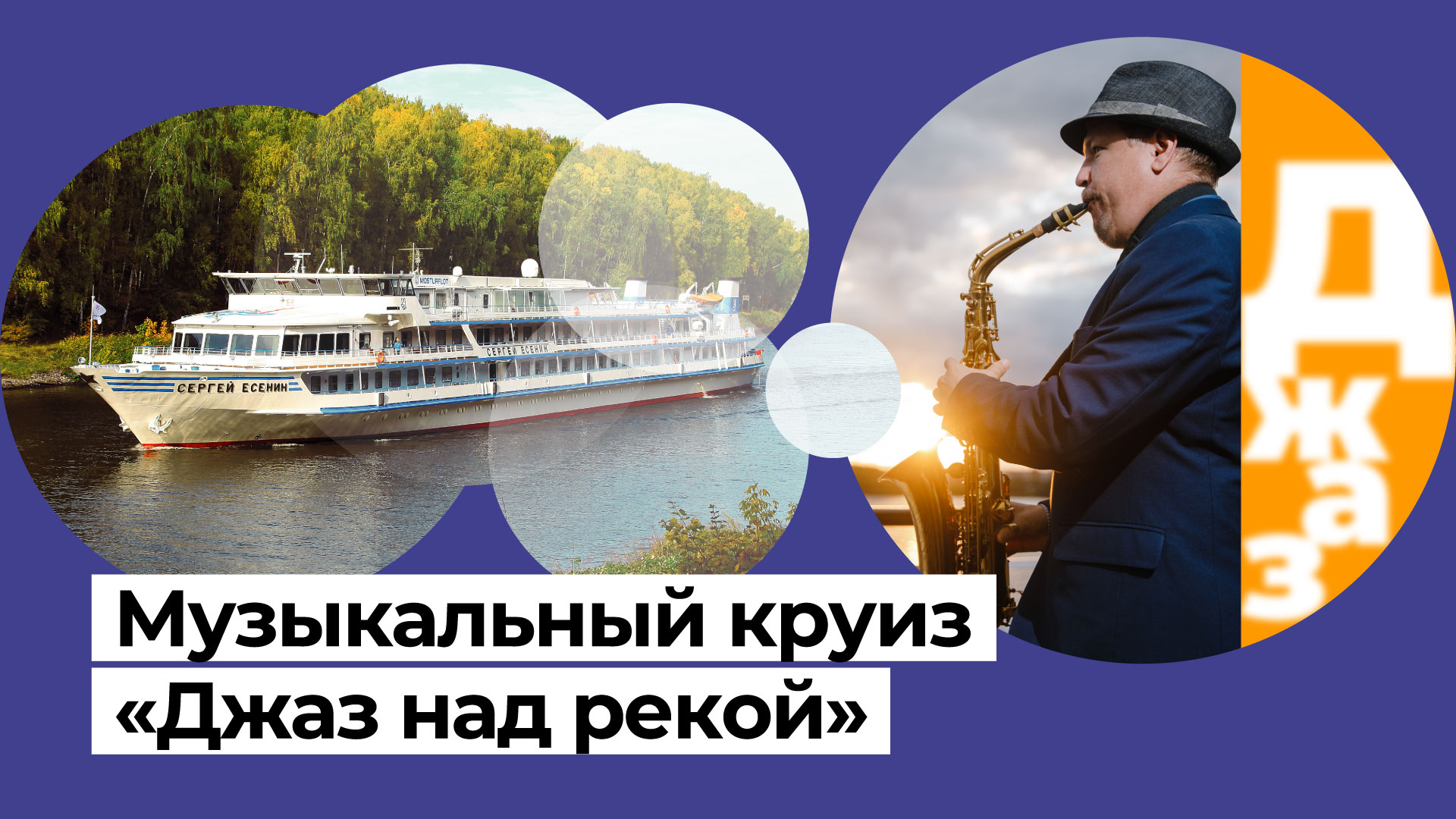 «Джаз над рекой» на «Сергее Есенине»