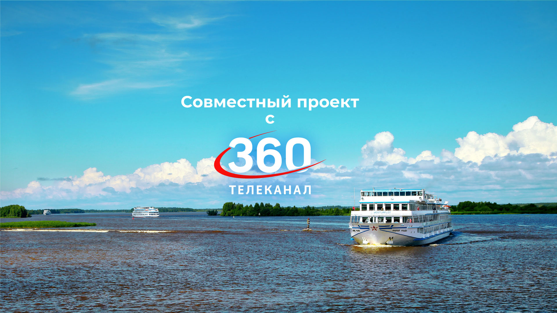 Новый проект навигации 2023 совместно с телеканалом 360